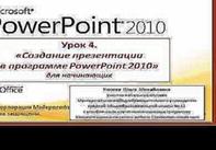 Урок 4. «Создание презентации в программе PowerPoint 2010»
