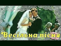 Кінари,  Ти ж мене підманула , Українське весілля