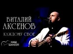 Виталий Аксенов - Каждому свое Альбом 2015