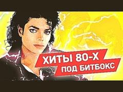 Исполнили ХИТЫ 80-x БЕЗ ИНСТРУМЕНТОВ / 80's Acapella Songs