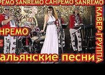Санремо, Итальянские песни, кавер-группа