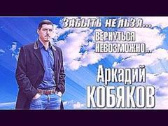 Светлой памяти Аркадия Кобякова, 02.06.1976-19.09.2015