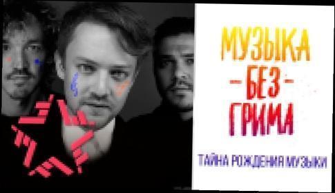 Музыка без грима: Jukebox Trio - Дорога на...