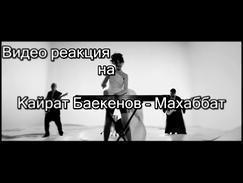 Видео реакция на клип Қайрат Баекенов - 