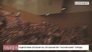 Подростков согнали на слушания по расчлененке Екатеринбурга