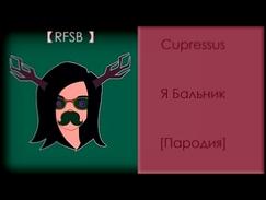 【RFSB for KoTana】Я - БАЛЬНИК [ПАРОДИЯ]【from Cupressus】