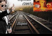 Григорий Лепс -  Вся моя жизнь - дорога..  2007 Игрок