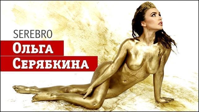 Ольга Серябкина — солистка группы Serebro в золотой краске!