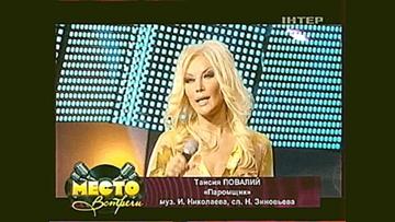Таисия Повалий - Паромщик 2009