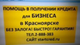 Помощь в получении Кредита для Бизнеса в Красноярске