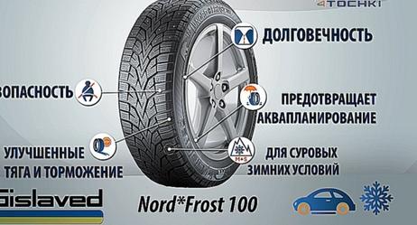 Зимняя шипованная шина Gislaved NordFrost 100 - 4 точки.