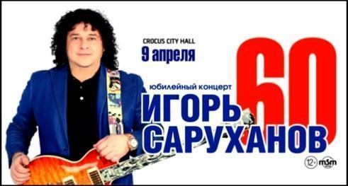 Игорь Саруханов / Crocus City Hall / 09 апреля 2016 г.