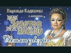 Надежда Кадышева и ансамбль "Золотое Кольцо"  – Светят