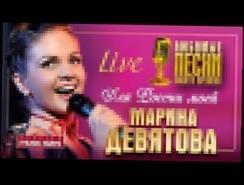 Марина Девятова - Для России моей /Live/ Marina Devyatova -