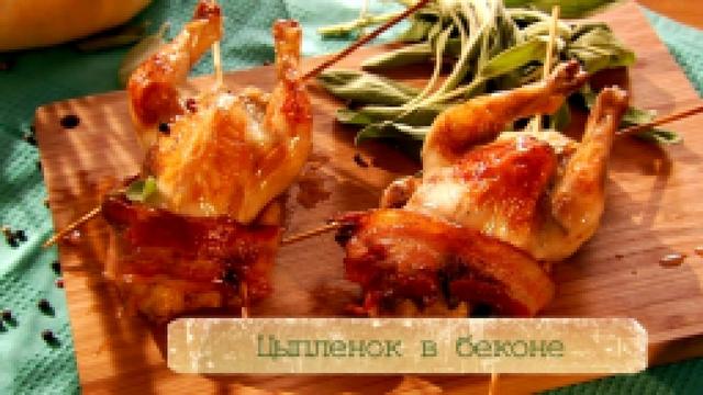 Рецепт цыплят в беконе, фаршированных колбасой чоризо и