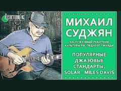 Джазовые стандарты на гитаре - Solar Miles Davis - Михаил