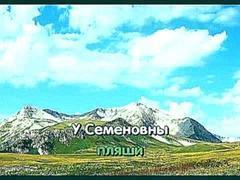 Семеновна - Народная / Караоке онлайн