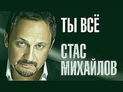 Стас Михайлов - Ты всё  Новая песня 2016
