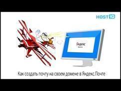 Как создать почту на своем домене в Яндекс Почте | HOSTiQ