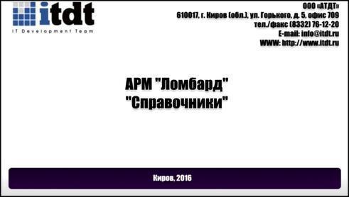АРМ Ломбард, Справочники, версия 4.2