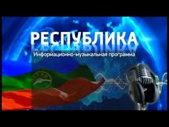 Радиопрограмма "Республика" 14.09.2016