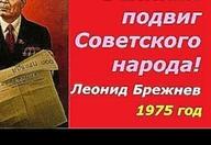 Леонид Брежнев ☭ Великий подвиг советского народа ☆