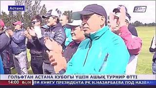 Елбасы гольфтан Астана кубогы үшін өткен ашық турнирге барды