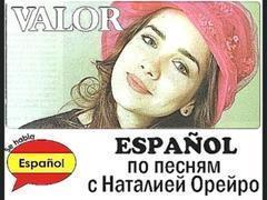 Valor - изучение испанского языка по песням Натальи Орейро