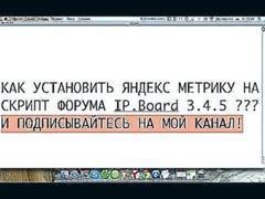 Как вставить Яндекс Метрику на скрипт форума IPB 3.4