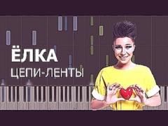 Ёлка - Цепи-Ленты пример игры на фортепиано piano cover