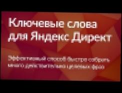 Подбор ключевых слов для Яндекс Директ 1 видео из 6