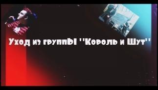 Рома Шальной о группе  «КняZZ» и новом альбоме