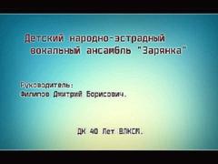 Детский народно-эстрадный вокальный ансамбль "Зарянка"
