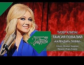 ТИЗЕР! Таисия Повалий - Календарь любви 2013