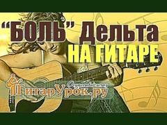 Боль Дельта Анна Снаткина песня под гитару видео пример