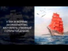 Русская песня ● Алые Паруса у синего моря / Scarlet Sails