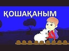 Қошақаным | Казахские детские песни | Baby Sheep Song in