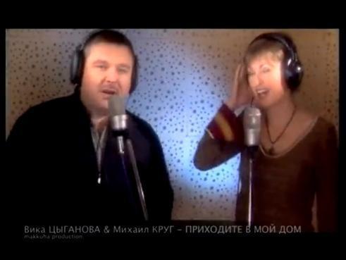Михаил Круг и Вика Цыганова - Приходите в мой дом