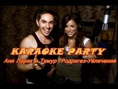 Karaoke Party Хит-Ани Лорак и Тимур  Родригез-Увлечение (
