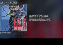 Катя Огонёк - Слеза-горошинка - Дебютный альбом /2003/