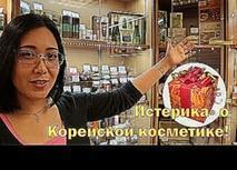 Магазин корейской косметики "Истерика" в Санкт Петербурге