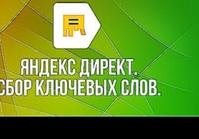 Яндекс.Директ #3 - Подбор ключевых слов.