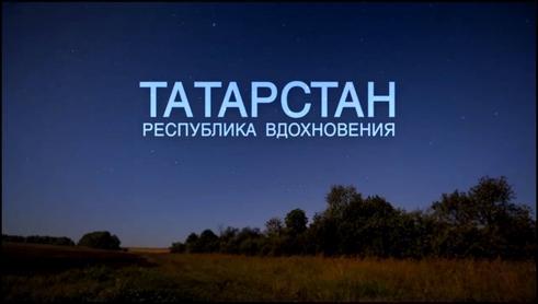 Татарстан - республика, способная вдохновлять! 