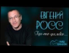 Евгений Росс - Где-то далеко Альбом 2002