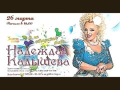 Надежда Кадышева концерт в театре Золотое кольцо 26.03.2016