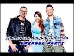 Karaoke Party Хит-Дискотека Авария-#ЛайкМи ( Караоке онлайн