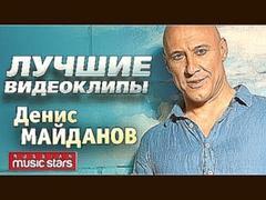 Денис Майданов - Лучшие видеоклипы *2016*