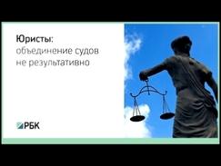 Объединение Верховного и Высшего арбитражного судов РФ не