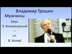 Владимир Трошин - Мужчины