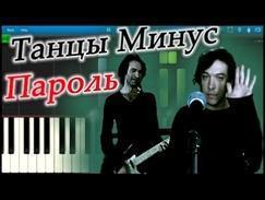 Танцы Минус - Пароль на пианино Synthesia
